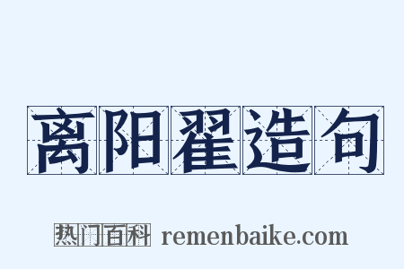 离阳翟造句是什么意思的图片